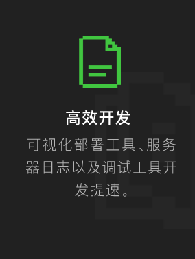 高效开发