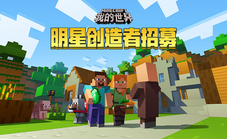 我的世界minecraft中国版官方网站 你想玩的 这里都有