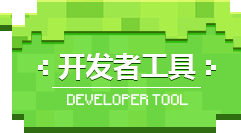 开发者工具