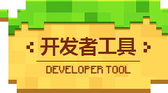 开发者工具