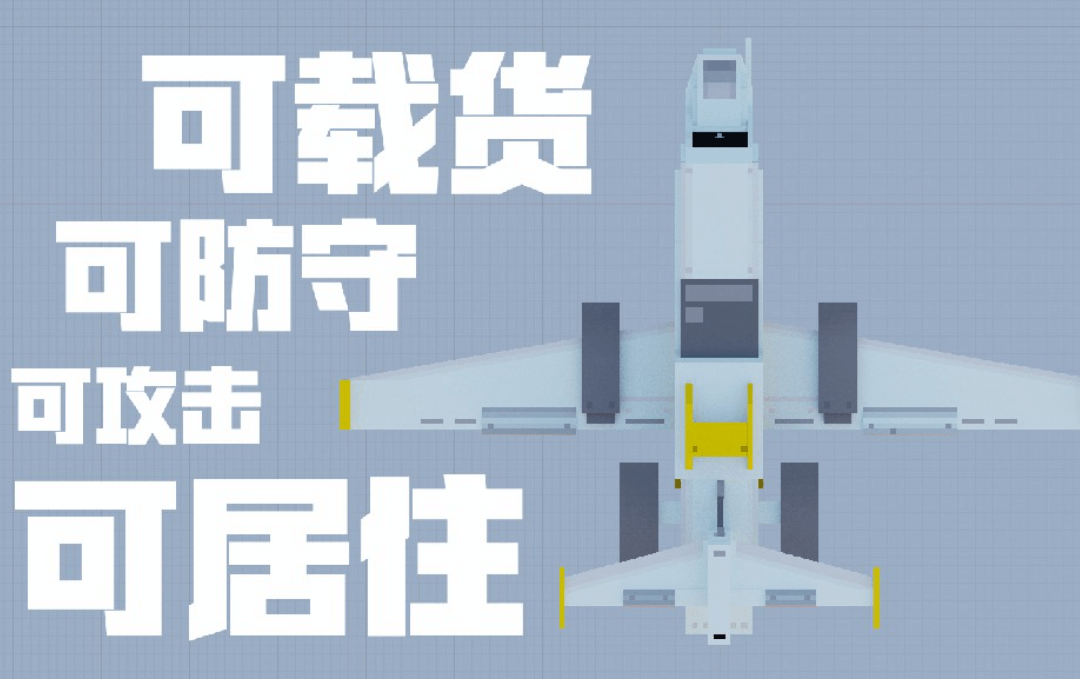 [可居住]豪华私人客机-重制版